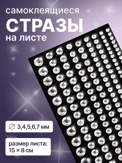 Стразы для декора ногтей, на клеевой основе, 15×8 см, d=3/4/5/6/7 мм, серебристые