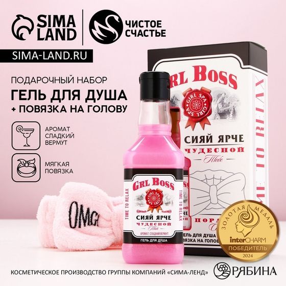 Подарочный набор косметики GRL BOSS, гель для душа во флаконе виски 250 мл и повязка на голову, Новый Год