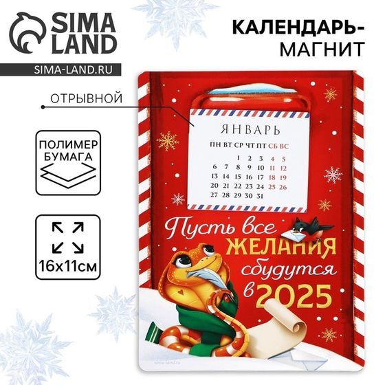 Новый год. Календарь 2025 новогодний с отрывным блоком «Новый год: Пусть все желания сбудутся», 16 х 11 см