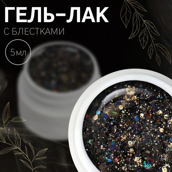 Гель лак для ногтей, с блёстками, 3-х фазный, 5 мл, LED/UV, цвет чёрный