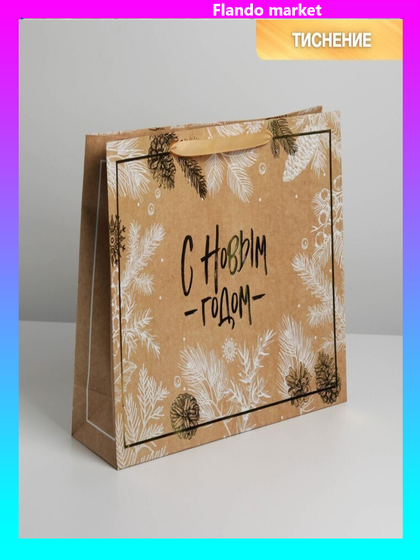 !Пакет крафтовый 3 штуки горизонтальный «С Новым годом», L 40 x 31 x 11.5 см
