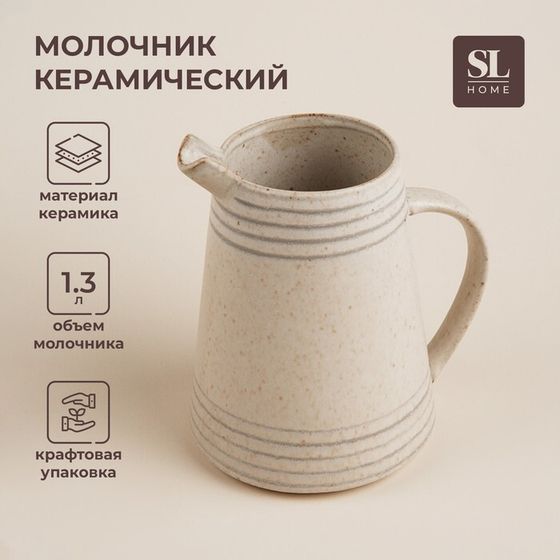 Молочник керамический SL Home «Райяс», 1,3 л, 16,5×13×18 см, цвет бежевый