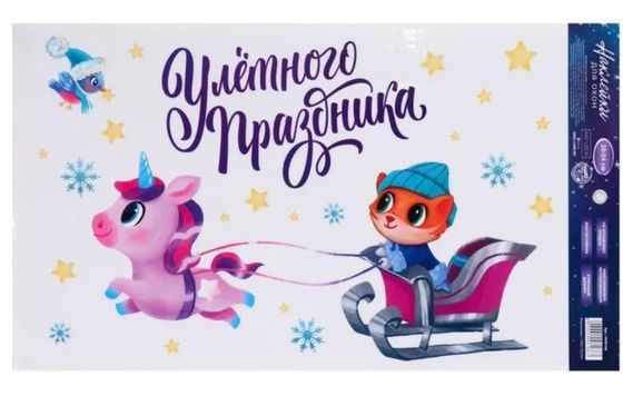 !09 НАБОР 3 ШТУКИ - Наклейки для окон "Улетного праздника" 20*34 см., многоразовые