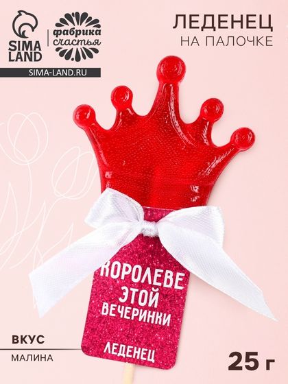 Леденец на палочке корона «Королеве этой вечеринки», 25 г