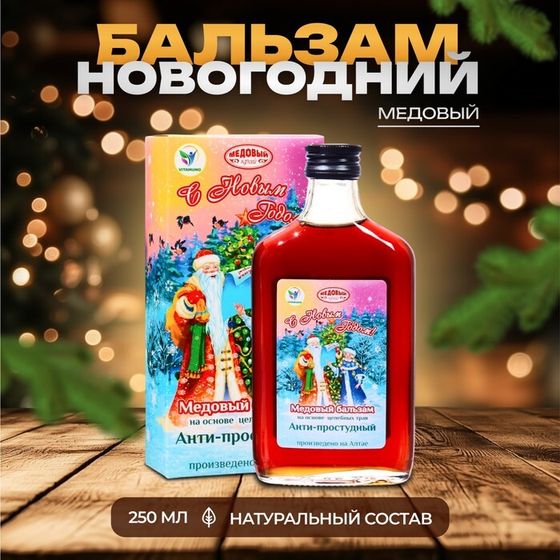 Новый год. Новогодний медовый бальзам алтайский &quot;Анти-простудный&quot;, 250 мл