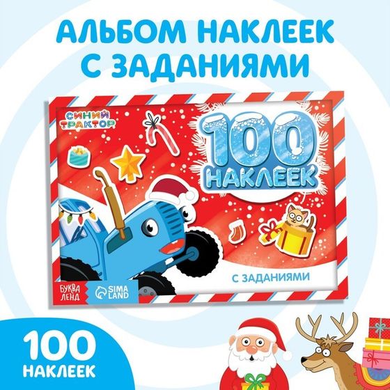 Альбом 100 наклеек «Новогодние приключения с Синим трактором», 12 стр., стикербук А5, Синий трактор