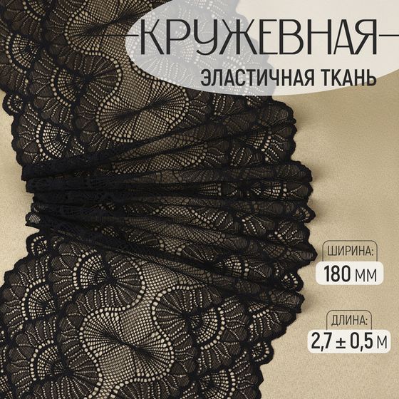 Кружевная эластичная ткань, 180 мм × 2,7 ± 0,5 м, цвет чёрный