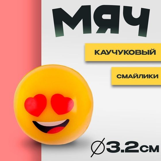 Мяч каучуковый «Смайлики», 3,2 см