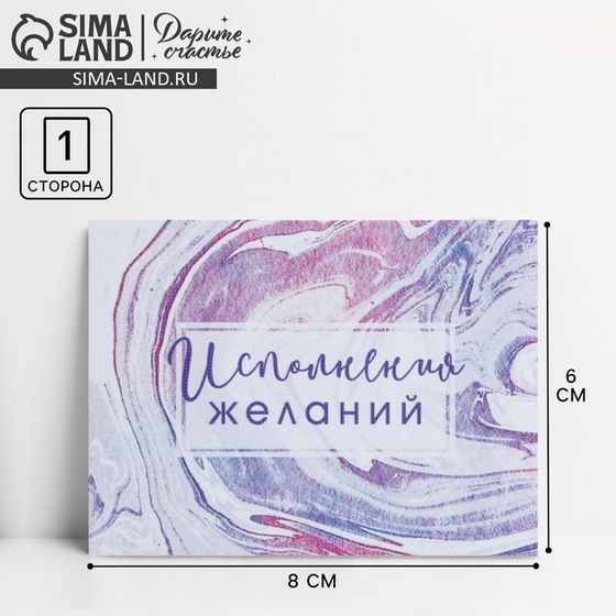 Открытка‒комплимент «Исполнения желаний», 8 × 6 см