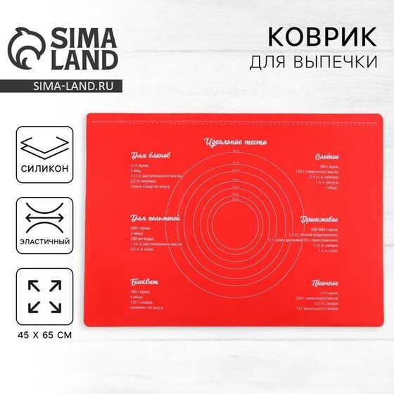 Силиконовый коврик для выпечки «Идеальное тесто», 64×45 см