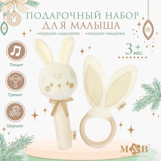 Подарочный набор новогодний M&amp;B «Зайка» игрушка - пищалка, игрушка - шуршалка, бежевый