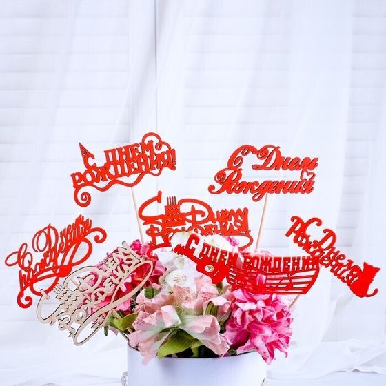 !09 Набор из 3-х топперов - Топпер Ассорти "С Днём Рождения", микс