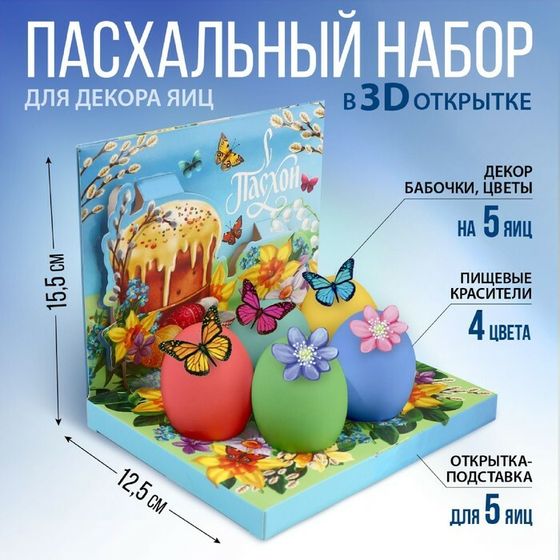 Набор для украшения яиц в 3D коробке на Пасху «Светлой Пасхи!», 12,5 х 15,5 см