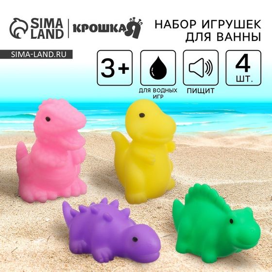 Резиновые игрушки для ванны Крошка Я «Динозавры», с пищалкой, в наборе 4 шт.
