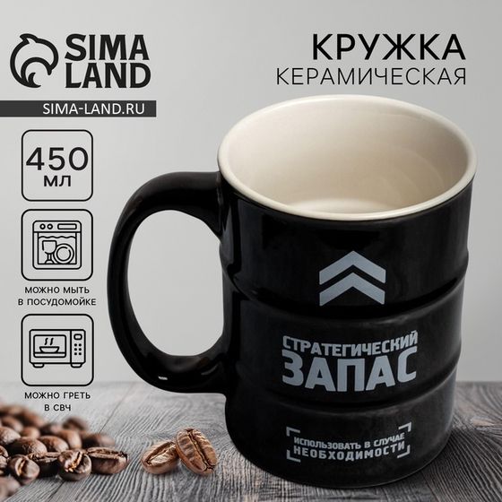Кружка бочка керамическая Дорого внимание «Стратегический запас», 450 мл, чёрная