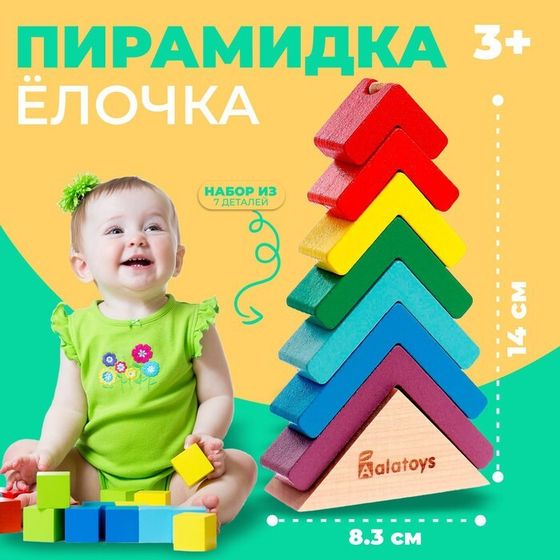 Пирамидка «Ёлочка», основание, 7 деталей, 8.3×2.9×14 см