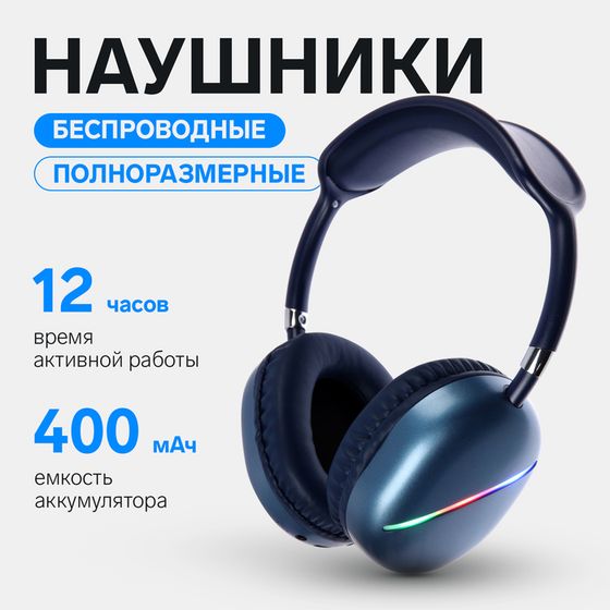 Наушники AKZ MAX10, беспроводные, полноразмерные,  микрофон, подсветка, синие