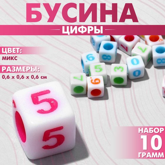 Бусина из акрила «Цифры» МИКС, кубик 6×6 мм, (набор 10 г), цвет МИКС