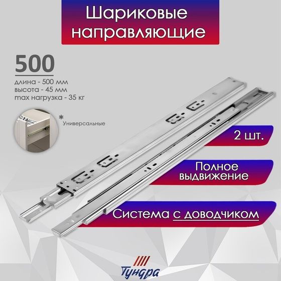 Шариковые направляющие ТУНДРА, с доводчиком 4510, L=500 мм. H=45 мм. 2 шт