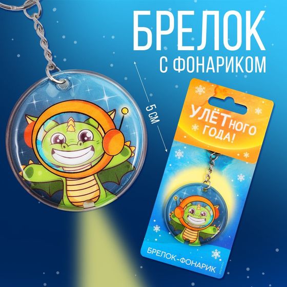 !09 Набор из 3-х штук: Брелок с фонариком «Улетного нового года», 5 х 5 см.