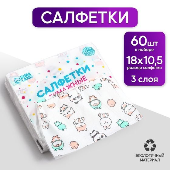 Салфетки бумажные &quot;Звери&quot;, 60 шт в пакете, 3 слоя