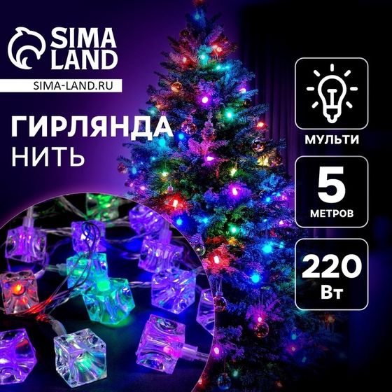 Гирлянда «Нить» 5 м с насадками «Кубики», IP20, прозрачная нить, 20 LED, свечение мульти (RG/RB), мигание, 220 В