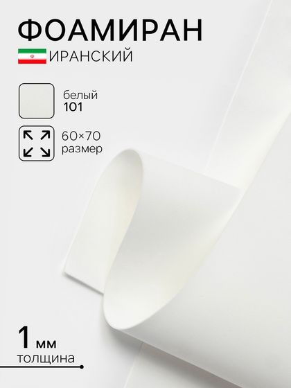 Фоамиран иранский, 60×70 см, толщина 1 мм, белый/101