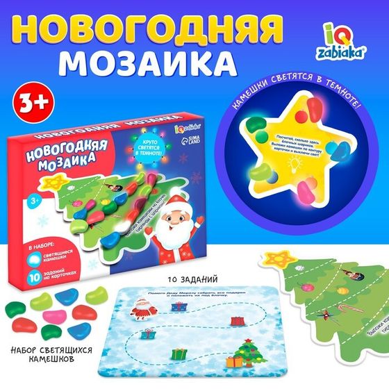 Развивающая игра «Новогодняя мозаика», со светящимися камушками, 3+