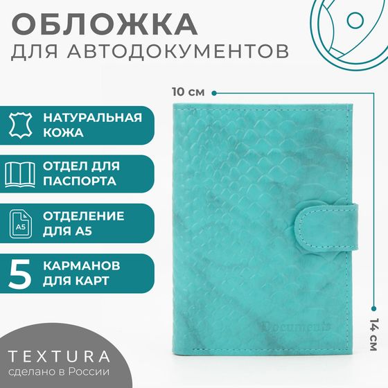 Обложка для документов 3 в 1: для автодокументов, паспорта, купюр на кнопке TEXTURA, цвет бирюзовый