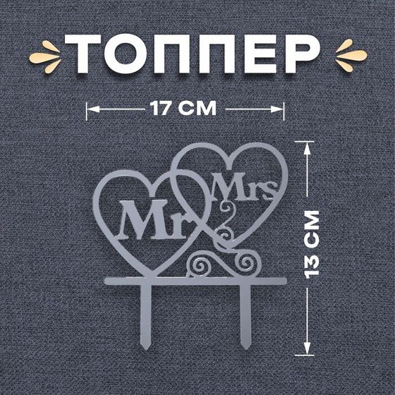 Топпер в торт Mr&amp;Mrs, цвет серебряный