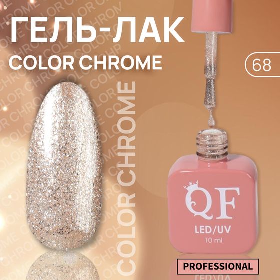 Гель лак для ногтей «COLOR CHROME», 3-х фазный, 10 мл, LED/UV, цвет (68)