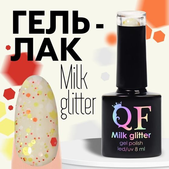 Гель лак для ногтей, «MILK GLITTER», 3-х фазный, 8мл, LED/UV, цвет прозрачный (04)