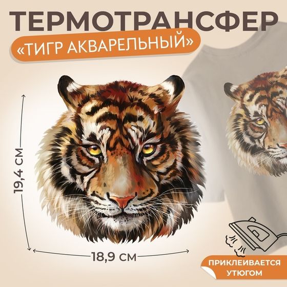 Термотрансфер «Тигр акварельный», 19,4 × 18,9 см, цена за 1 штуку