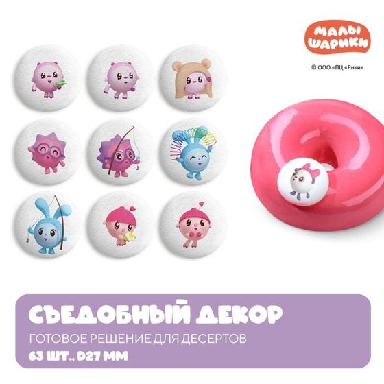 Сахарные фигуры-медальоны &quot;Малышарики&quot;, d27мм, 63 шт, 115 г