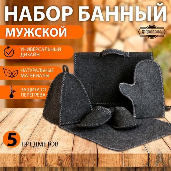 Набор банный &quot;Мужской&quot; портфель 5 предметов, серый