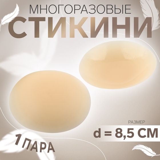 Стикини многоразовые, d = 8,5 см, цвет бежевый