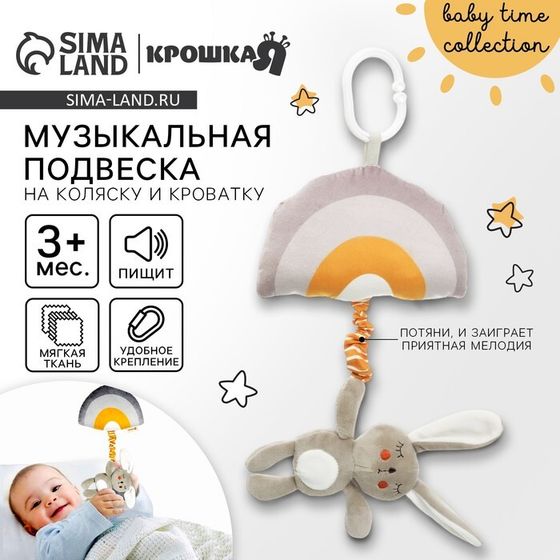 Подвеска музыкальная Крошка Я «Зайка Бонни», с пищалкой, на кроватку, коляску