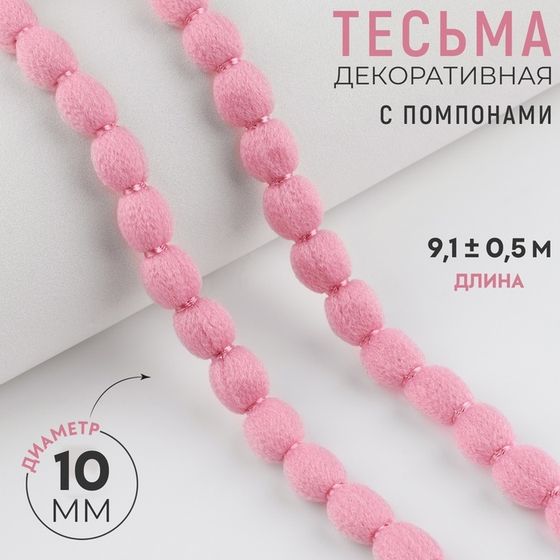 Тесьма декоративная с помпонами, 10 мм, 9,1 ± 0,5 м, цвет пудровый