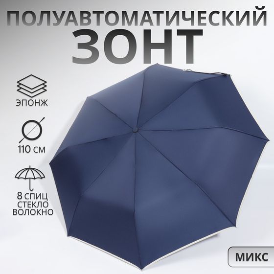 Зонт полуавтоматический «Однотон», эпонж, 3 сложения, 8 спиц, R = 50/55 см, D = 110 см, цвет МИКС