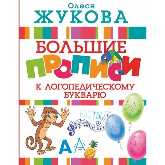 «Большие прописи к логопедическому букварю», Жукова О. С.