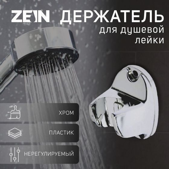 Держатель для душевой лейки ZEIN Z80, нерегулируемый, пластик, хром