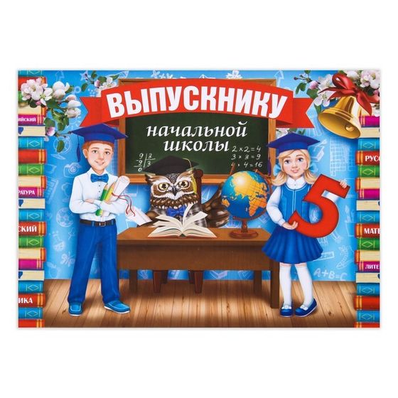 Планшет «Выпускник начальной школы», 21,8 х 30 см