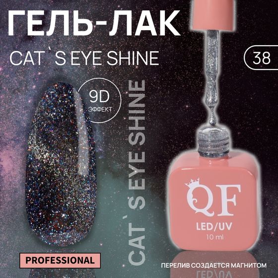 Гель лак для ногтей «CAT`S EYE SHINE», 3-х фазный, 10 мл, LED/UV, цвет серебристый (38)