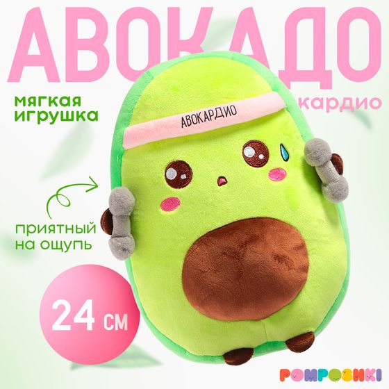 Мягкая игрушка «Авокадо», спортсмен, 24 см