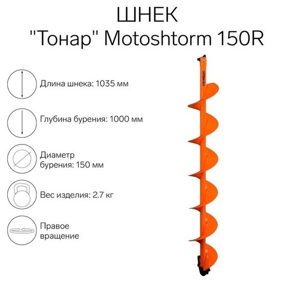 Шнек для мотоледобура &quot;Тонар&quot; Motoshtorm 150R SMS-150R