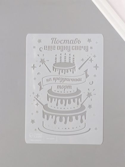 Трафарет пластик А5 &quot;Праздничный торт&quot; 14,8х21 см