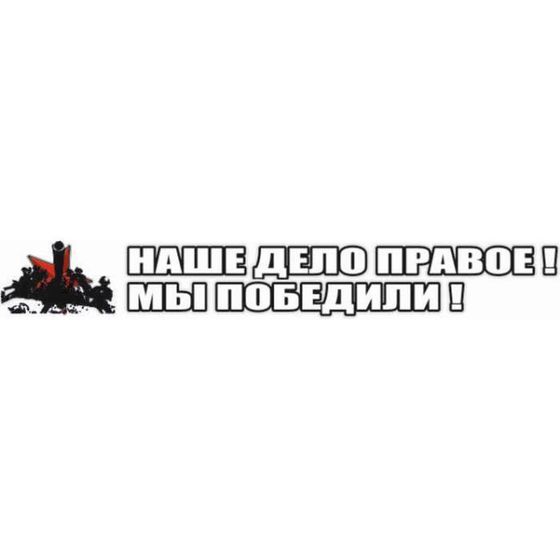 Наклейка на авто &quot;Наше дело правое! Мы победили!&quot;, 700*100 мм