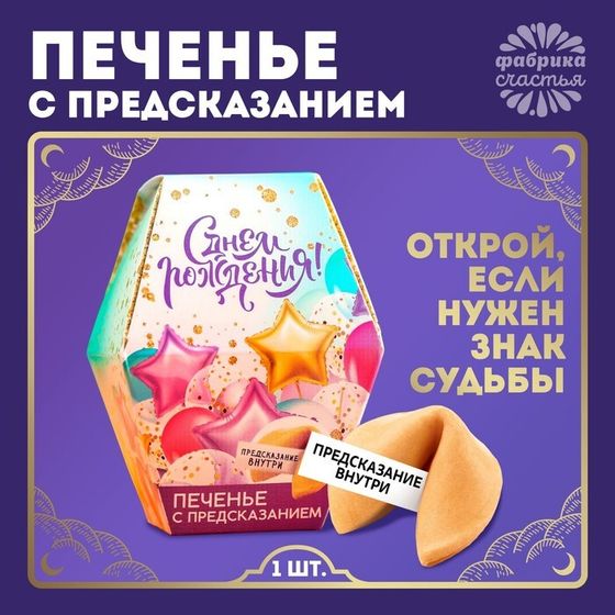 Печенье с предсказанием &quot;С днем рождения&quot;, 1 шт.