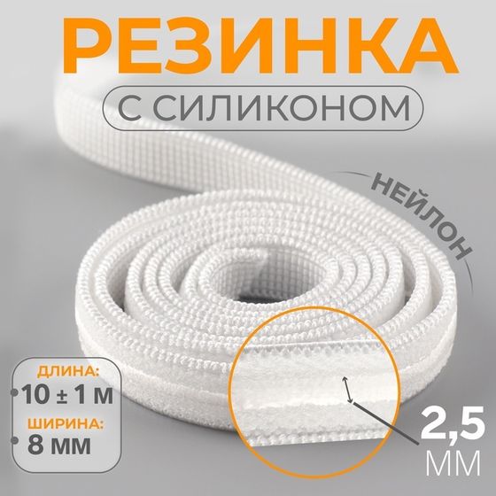 Резинка с силиконом, 8 мм, 10 ± 1 м, цвет белый