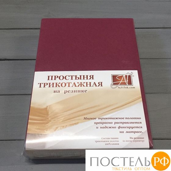 ПТР-МАР-200 Марсала простыня трикотажная на резинке 200х200х20